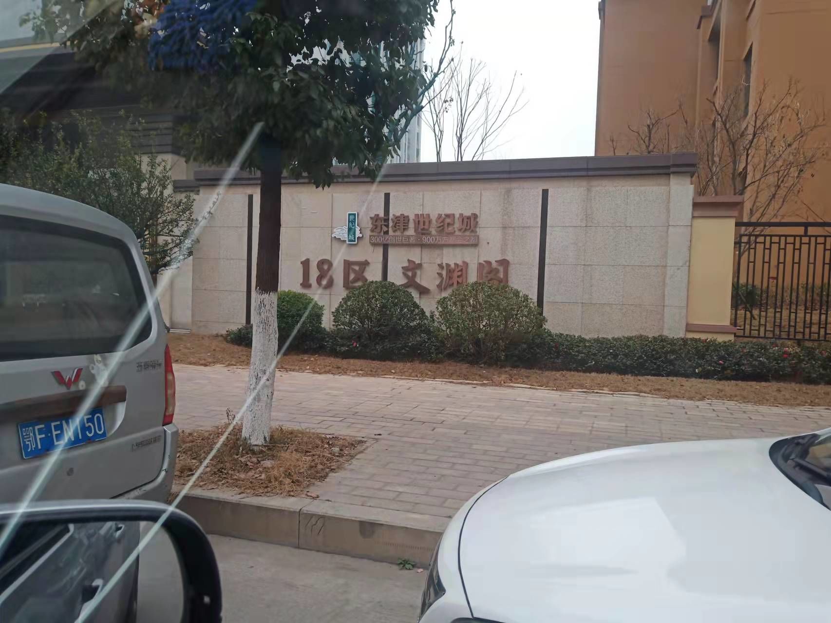 東津世紀城A2地塊