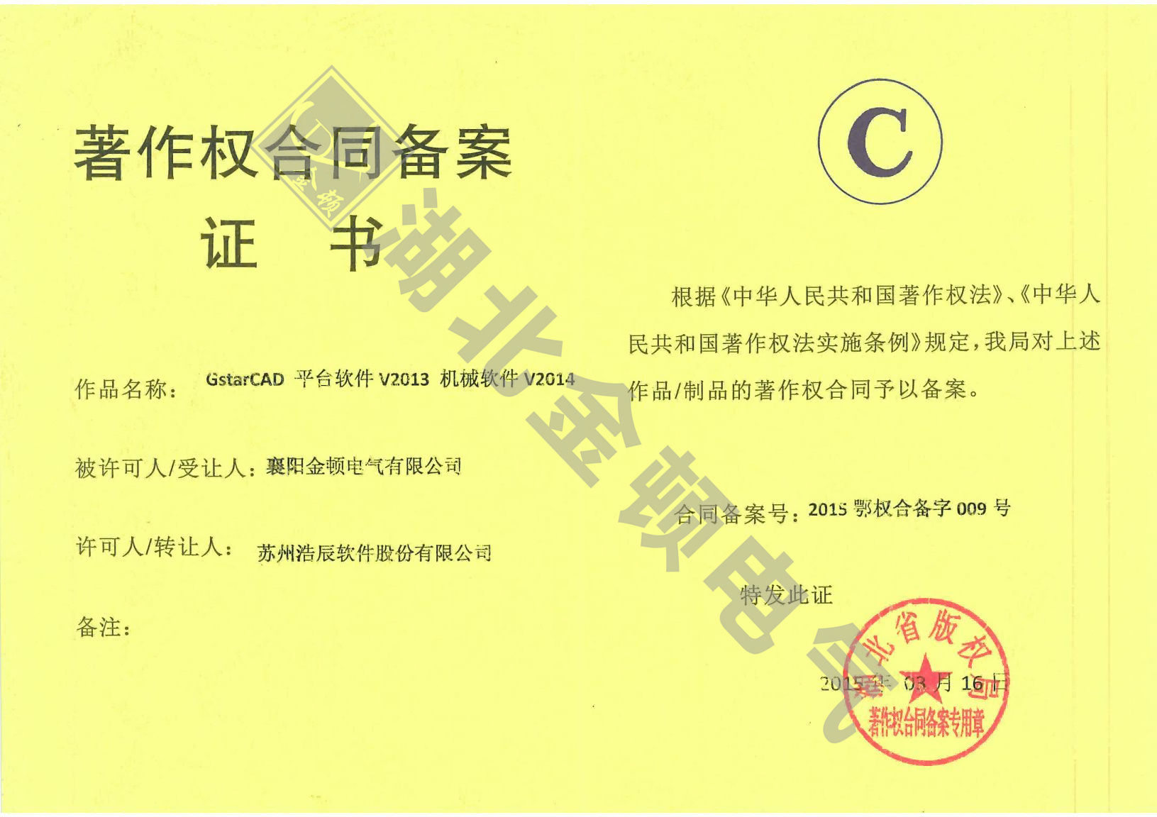   著作權(quán)合同備案證書(shū)