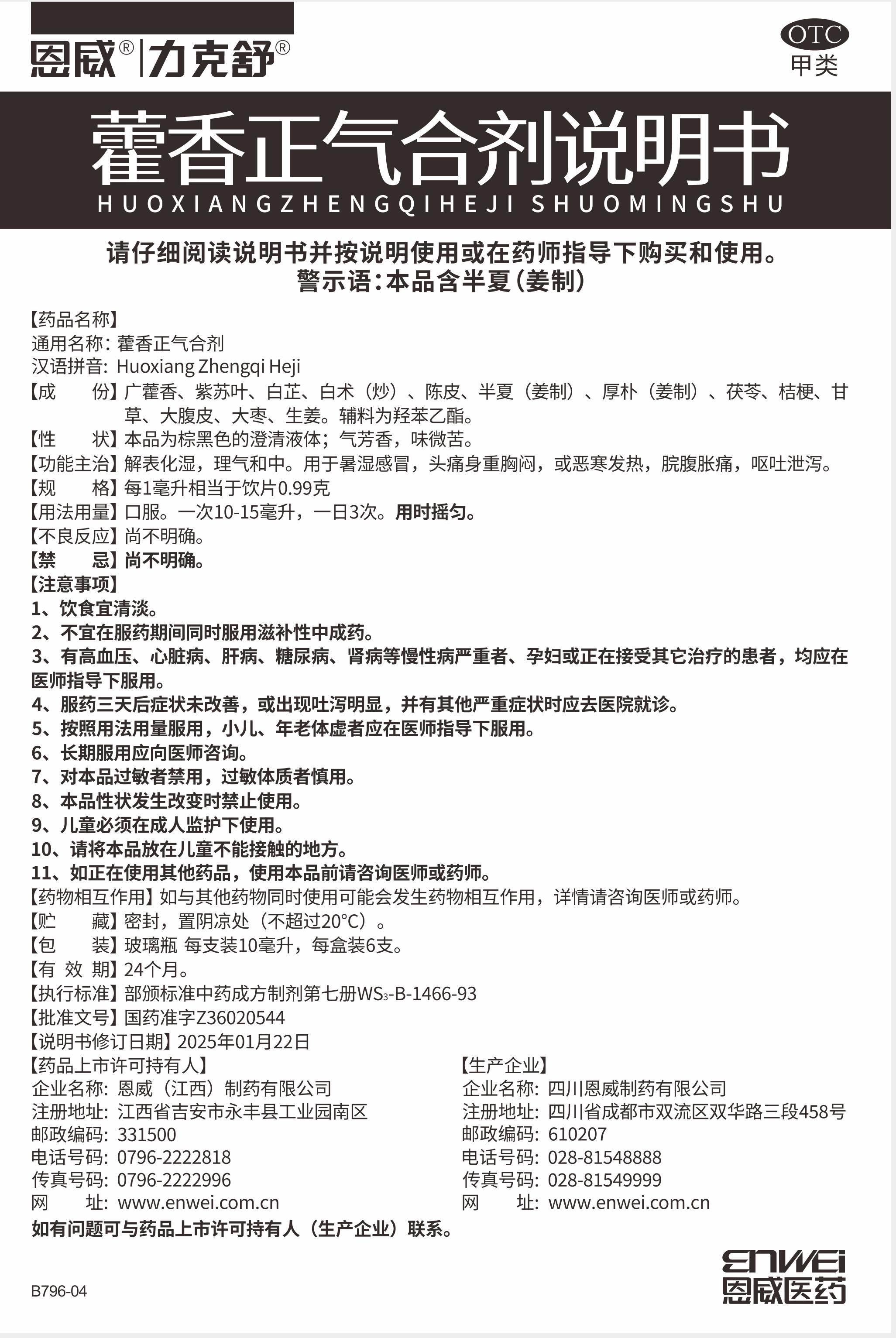 藿香正氣膠合劑力克舒25版6支 說(shuō)明書20250410(1).jpg